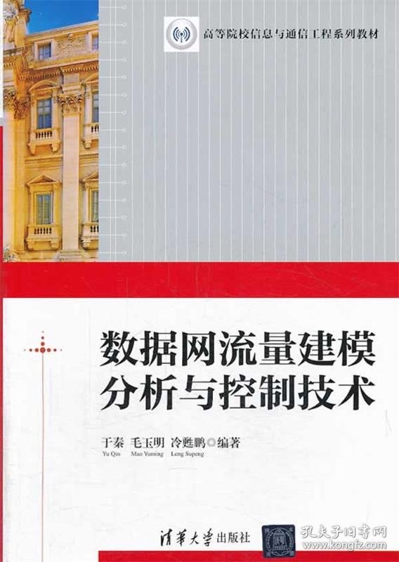 数据网流量建模分析与控制技术