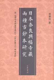 日本奈良兴福寺藏两种古抄本研究 精