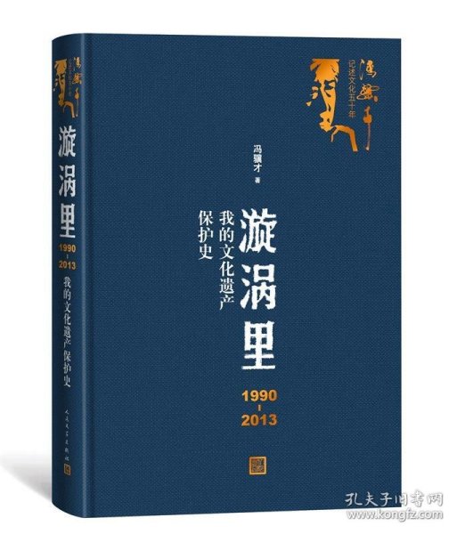 漩涡里：1990-2013我的文化遗产保护史（）