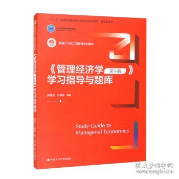 《管理经济学（第8版）》学习指导与题库（新编21世纪工商管理系列教材；十二五”普通高等教育本科国家级规划教材  配套参考书；）