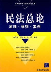 民法总论—原理·规则·案例