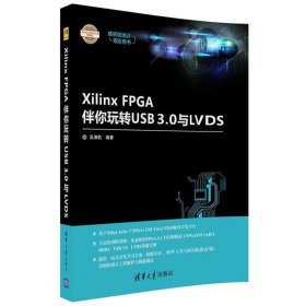 Xilinx FPGA伴你玩转USB3 0与LVDS