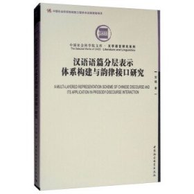 汉语语篇分层表示体系构建与韵律接口研究