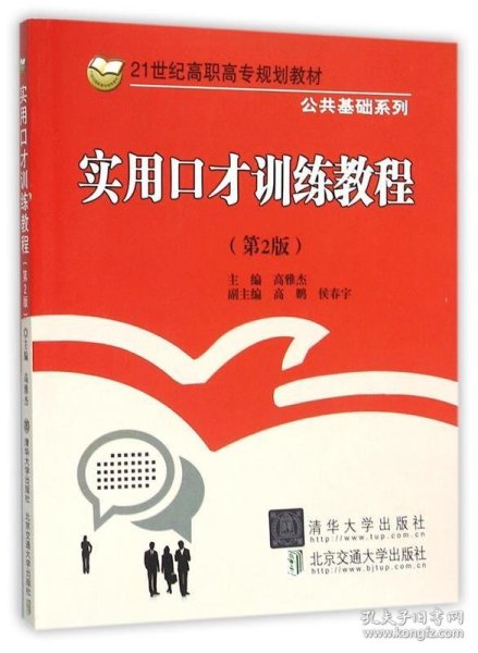 实用口才训练教程 第2版/21世纪高职高专规划教材·公共基础系列