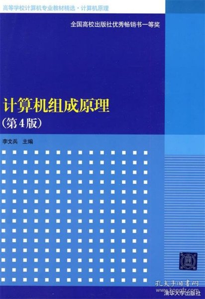 高等学校计算机专业教材精选·计算机原理：计算机组成原理（第4版）