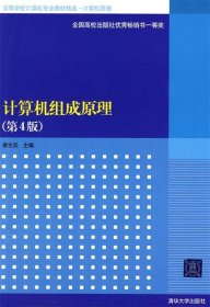 高等学校计算机专业教材精选·计算机原理：计算机组成原理（第4版）