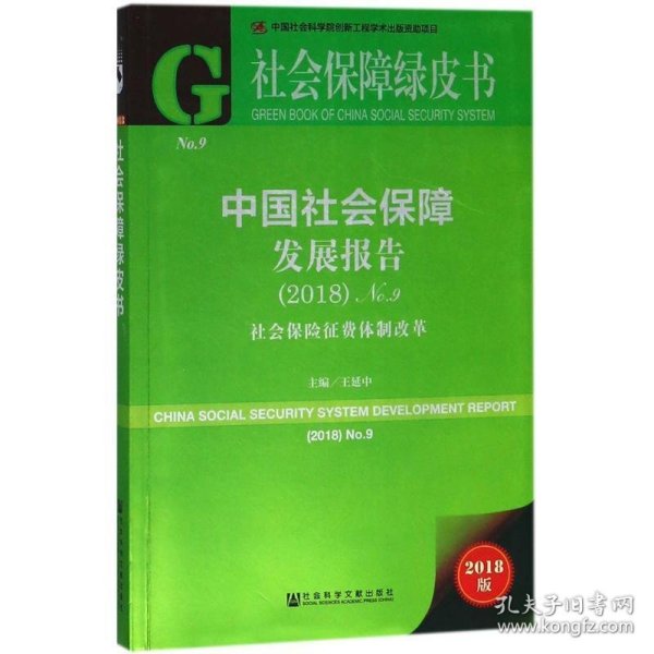 社会保障绿皮书：中国社会保障发展报告（2018）No.9