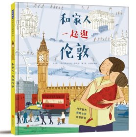 启发精选世界优秀畅销绘本：和家人一起逛伦敦