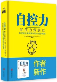 自控力 : 和压力做朋友：斯坦福大学备受欢迎心理学课程