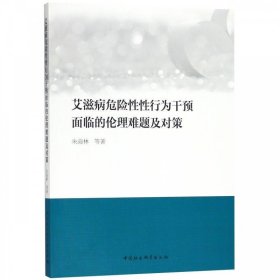 艾滋病危险性性行为干预面临的伦理难题及对策