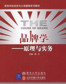 品牌学:原理与实务