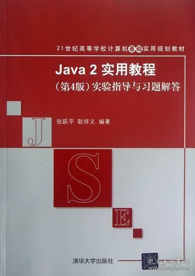 Java 2实用教程（第4版）实验指导与习题解答/21世纪高等学校计算机基础实用规划教材