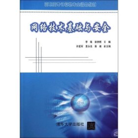 网络技术基础与安全