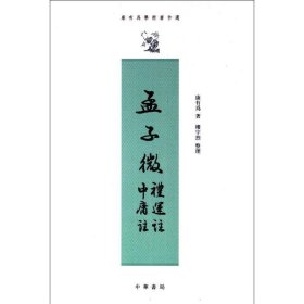 孟子微 礼运注 中庸注--康有为学术著作选