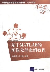 基于MATLAB的图像处理案例教程