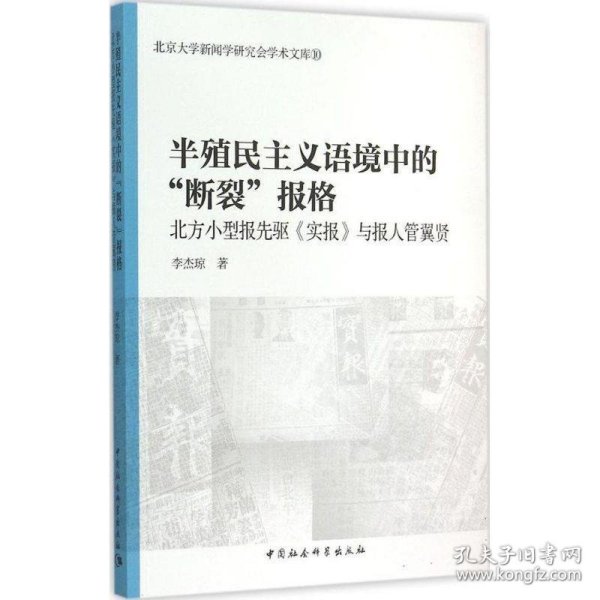 半殖民主义语境中的断裂报格/北京大学新闻学研究会学术文库10