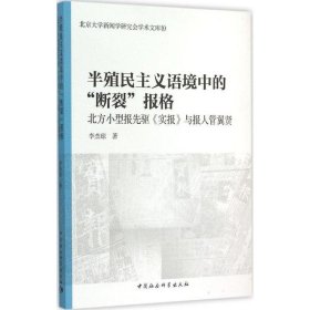 半殖民主义语境中的断裂报格/北京大学新闻学研究会学术文库10