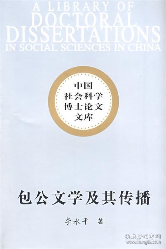 包公文学及其传播