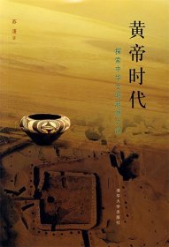 黄帝时代：探索中华文明起源之谜（2007-06一版一印/16开本/库存新书10品/见描述/2）