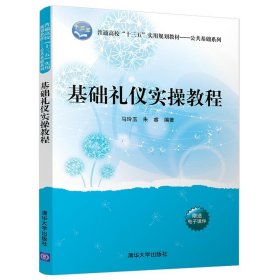 基础礼仪实操教程/普通高校“十三五”实用规划教材·公共基础系列