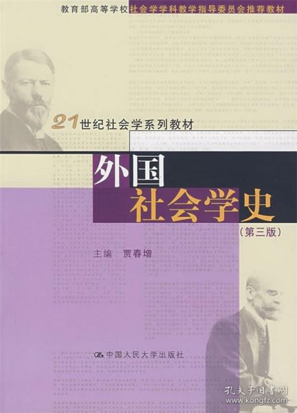 外国社会学史（第三版）