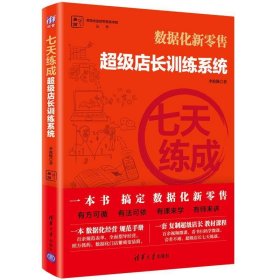 七天练成超级店长训练系统 