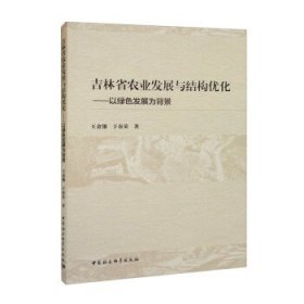 吉林省农业发展与结构优化:以绿色发展为背景