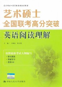 艺术硕士全国联考高分突破 英语阅读理解