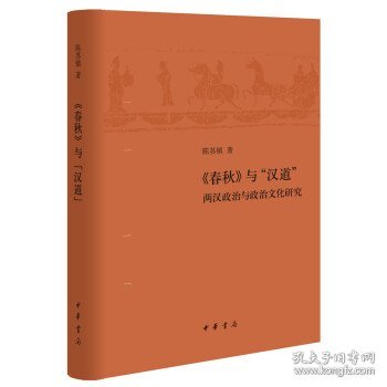 《春秋》与“汉道”:两汉政治与政治文化研究