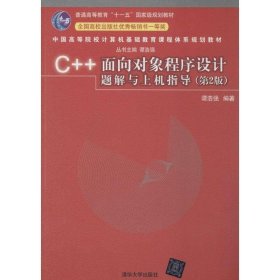 C++面向对象程序设计题解与上机指导（第2版）/普通高等教育“十一五”国家级规划教材