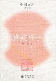 骆驼祥子：中国文库.文学类