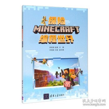 探险MINECRAFT编程世界