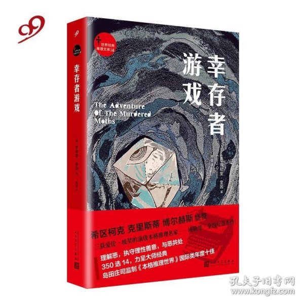 世界经典推理文库：幸存者游戏