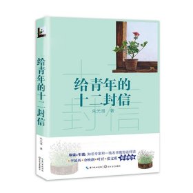 给青年的十二封信/教育部新编语文教材推荐阅读书系