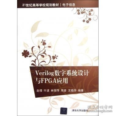 Verilog数字系统设计与FPGA应用