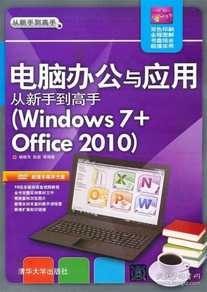 电脑办公与应用从新手到高手（Windows 7+Office 2010）