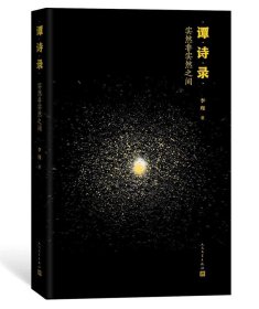 谭诗录：实然非实然之间