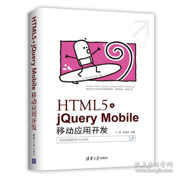 HTML5+jQuery Mobile移动应用开发