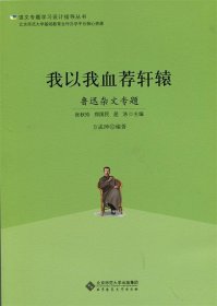 语文专题学习设计指导丛书 我以我血荐轩辕：鲁迅杂文专题