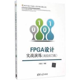 FPGA设计实战演练