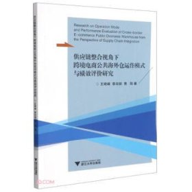 供应链整合视角下跨境电商公共海外仓运作模式与绩效评价研究