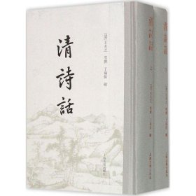 清诗话（全二册）