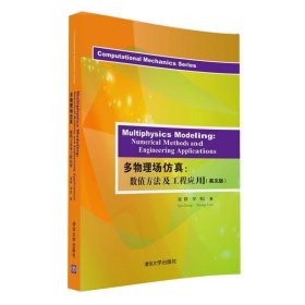 多物理场仿真:数值方法及工程应用