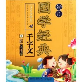 幼儿国学经典千字文彩绘注音