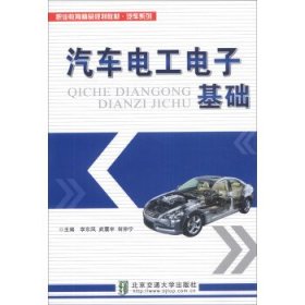 汽车电工电子基础 职业教育精品规划教材 汽车系列