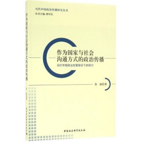 作为国家与社会沟通方式的政治传播：当代中国政治发展路径下的探讨