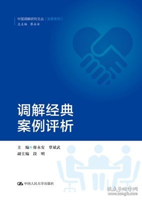 调解经典案例评析/中国调解研究文丛（实务系列）