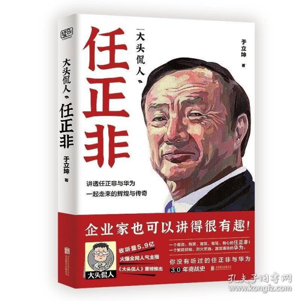 大头侃人：任正非（5.9亿次收听，幽默、朴素、真实！企业家也可以讲得很有趣！一个有说、有笑、有哭、有骂、有心的任正非。）