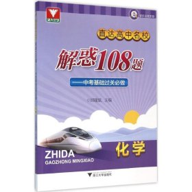 浙大优学 直达高中名校：解惑108题 中考基础过关必做 化学