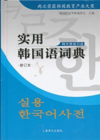 实用韩国语词典